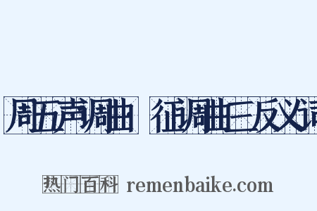 周五声调曲·征调曲三反义词是什么意思的图片